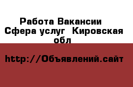 Работа Вакансии - Сфера услуг. Кировская обл.